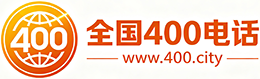 晋中400电话